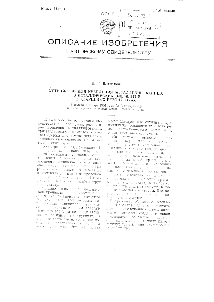 Устройство для крепления металлизированных кристаллических элементов в кварцевых резонаторах (патент 104840)