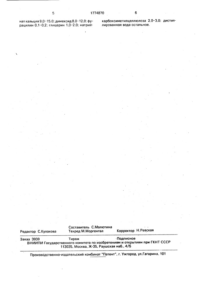 Состав для реминерализации эмали зубов (патент 1774870)