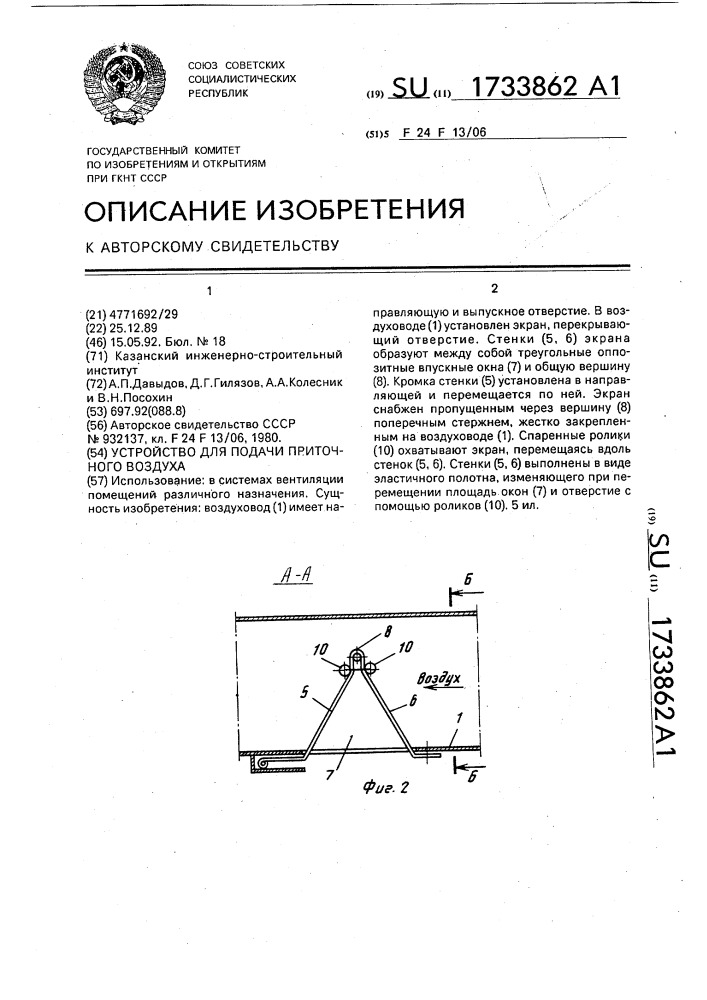 Устройство для подачи приточного воздуха (патент 1733862)
