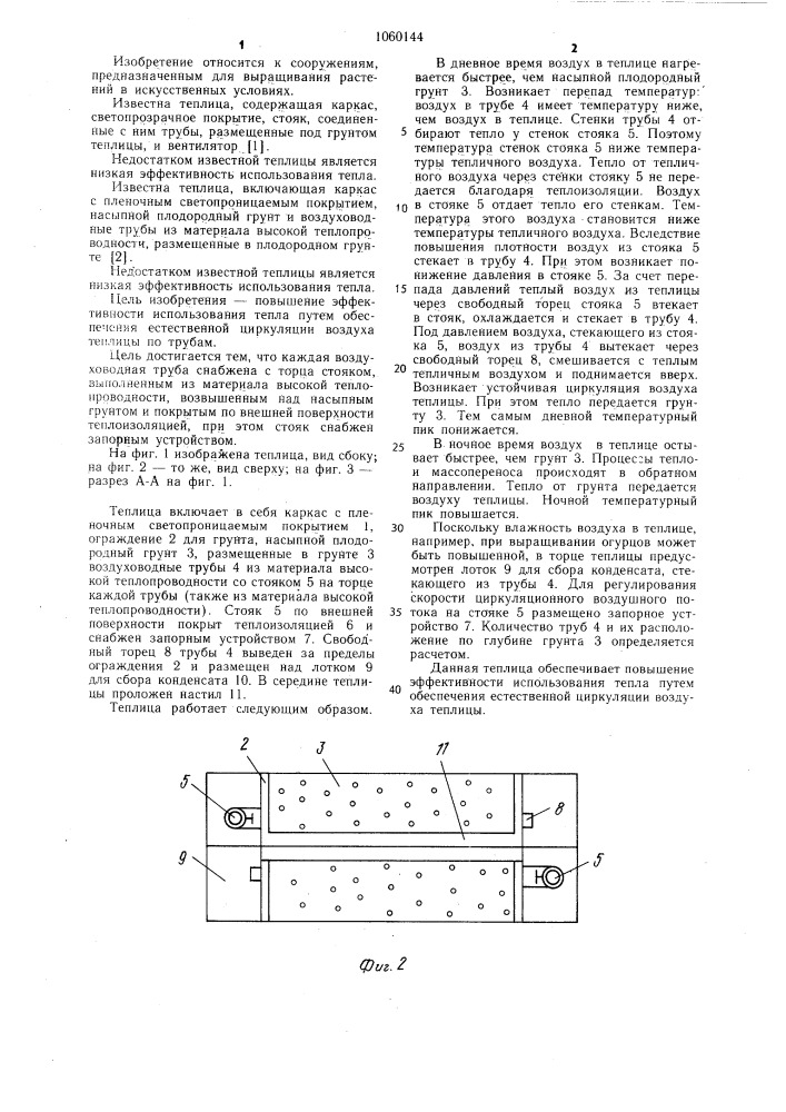 Теплица (патент 1060144)
