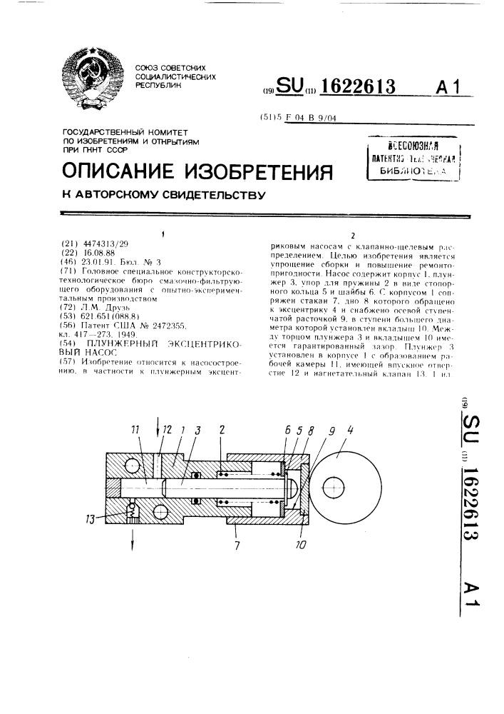 Плунжерный эксцентриковый насос (патент 1622613)