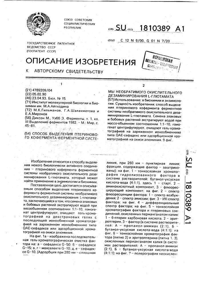 Способ выделения птеринового кофермента ферментной системы необратимого окислительного дезаминирования l-глютамата (патент 1810389)