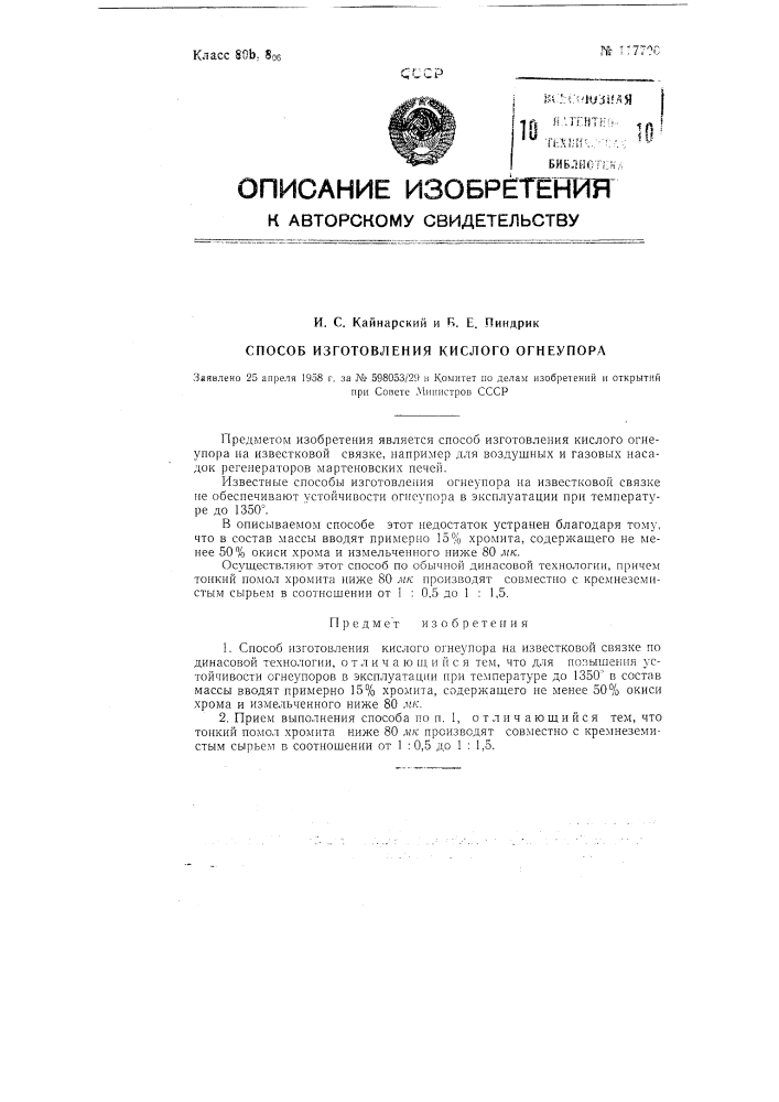 Способ изготовления кислого огнеупора (патент 117700)