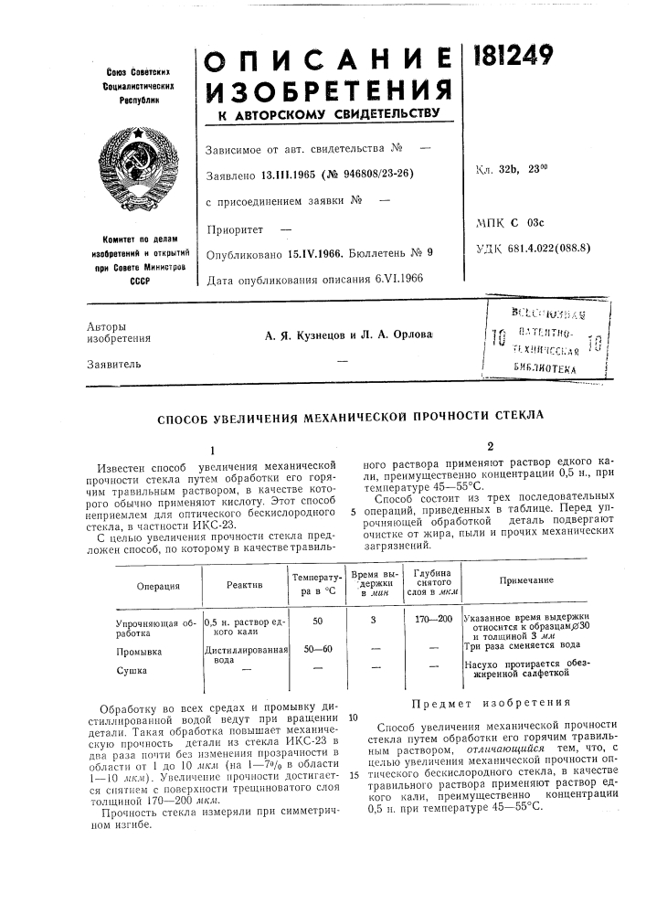 Способ увеличения механической прочности стекла (патент 181249)