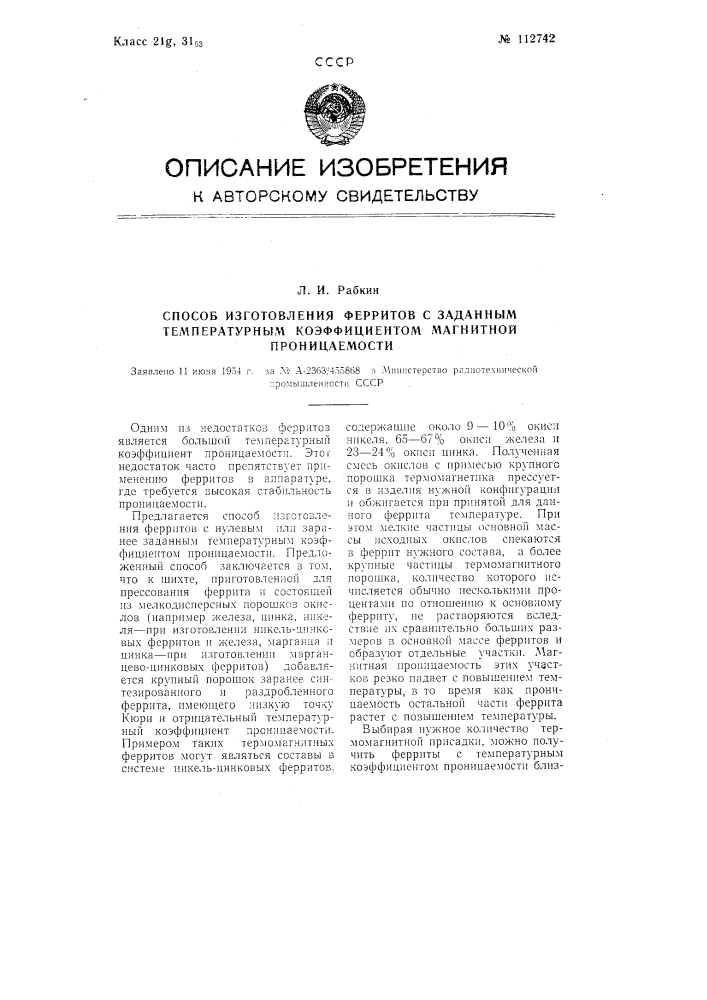 Способ изготовления ферритов с заданным температурным коэффициентом магнитной проницаемости (патент 112742)