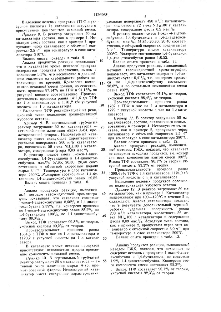 Способ получения тетрагидрофурана и уксусной кислоты (патент 1426968)