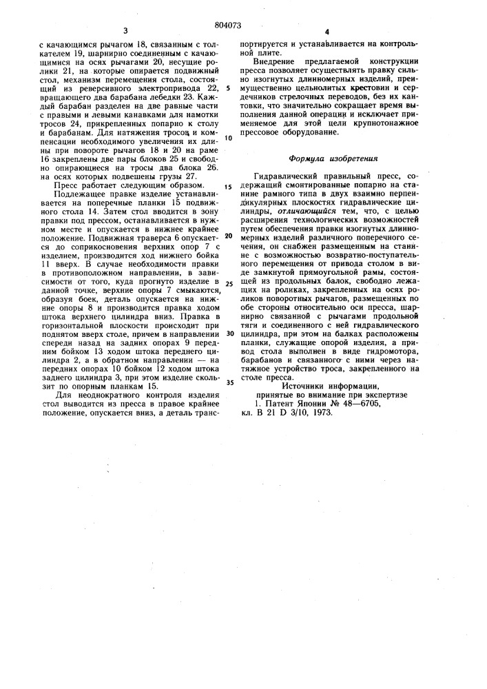Гидравлический правильный пресс (патент 804073)
