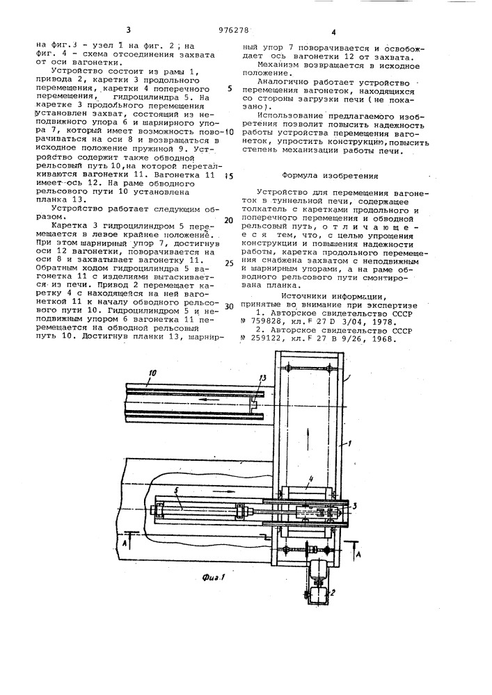 Устройство для перемещения вагонеток в туннельной печи (патент 976278)