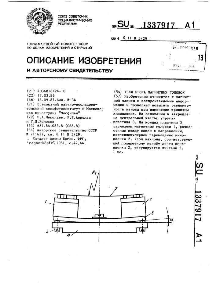 Узел блока магнитных головок (патент 1337917)