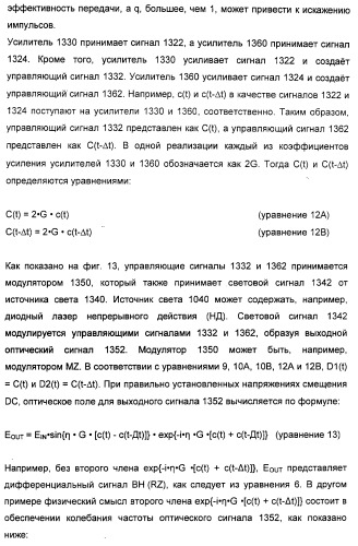 Система и способ для создания оптических сигналов с возвратом к нулю и дифференциальным двухфазным смещением (патент 2372725)
