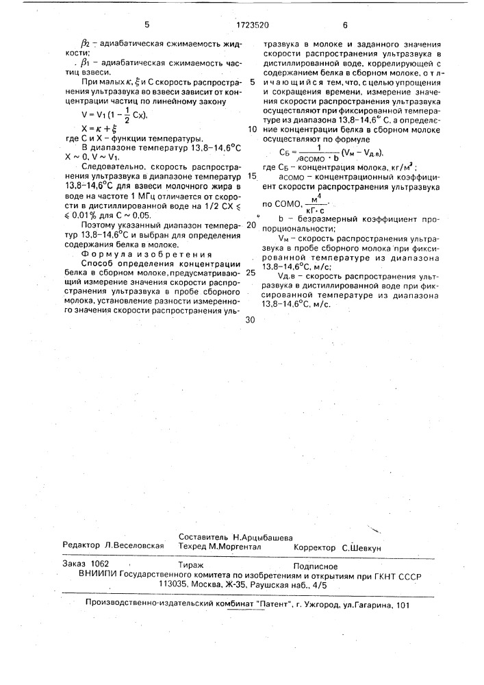 Способ определения концентрации белка в сборном молоке (патент 1723520)