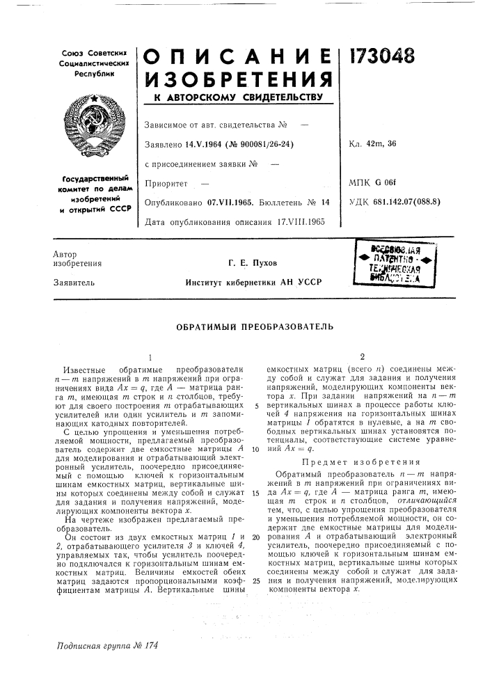 Патент ссср  173048 (патент 173048)