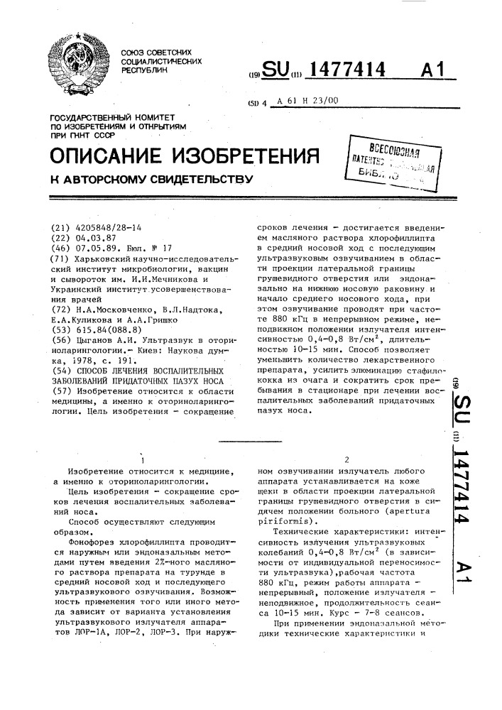 Способ лечения воспалительных заболеваний придаточных пазух носа (патент 1477414)