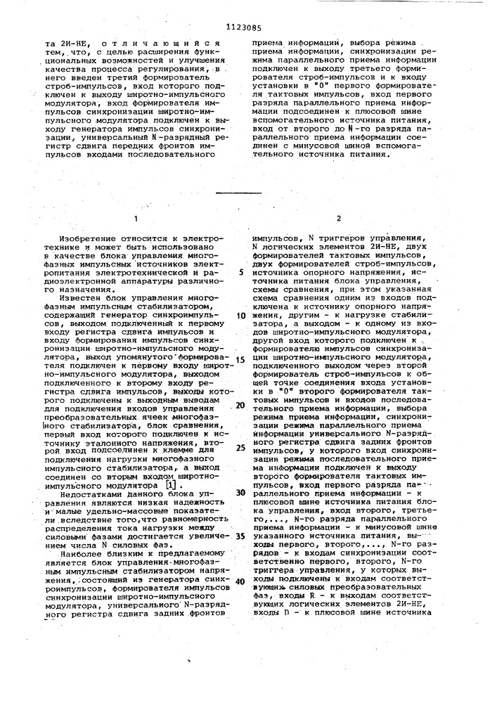 Блок управления многофазным импульсным стабилизатором (патент 1123085)