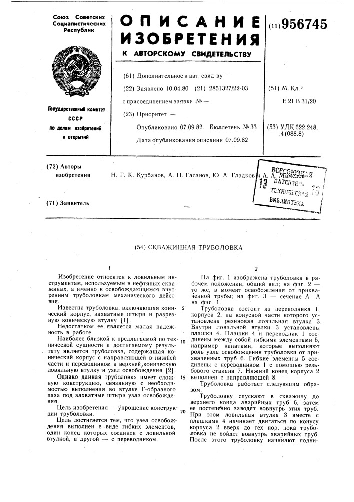 Скважинная труболовка (патент 956745)