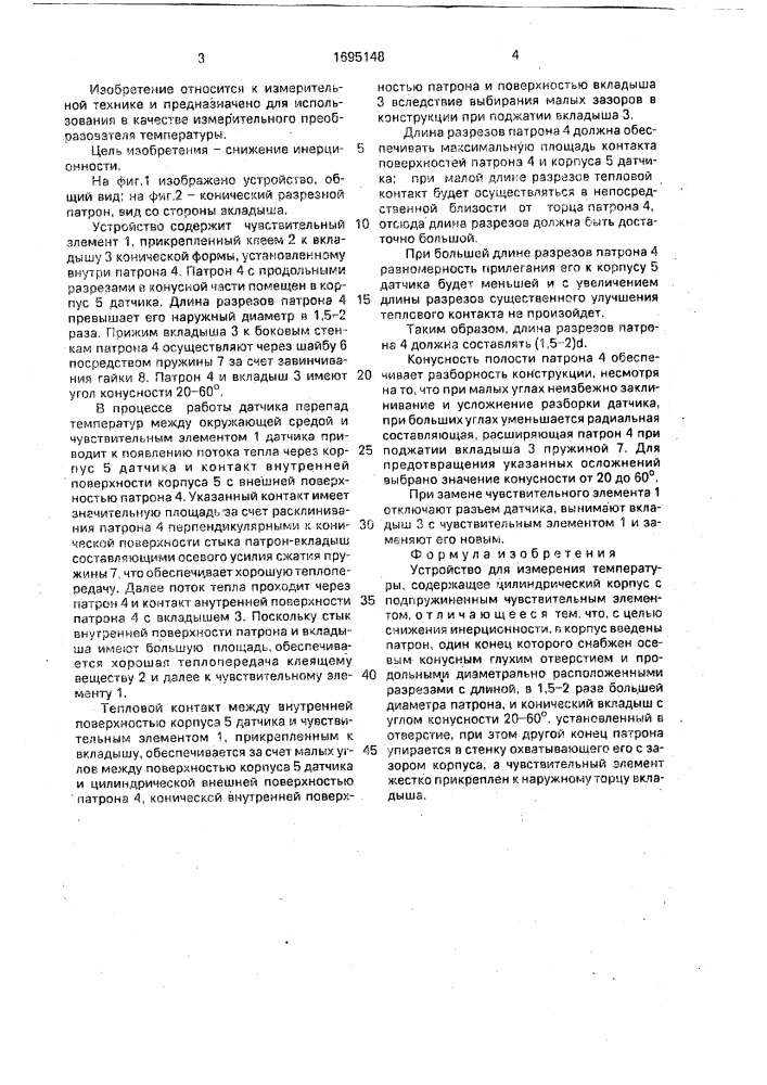 Устройство для измерения температуры (патент 1695148)
