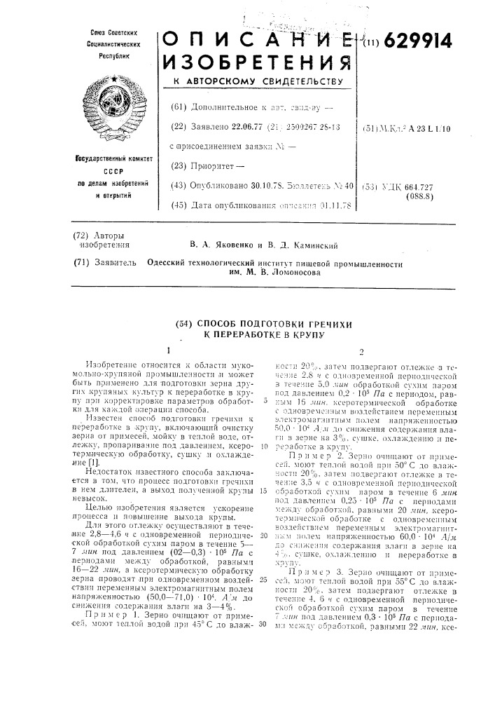 Способ подготовки гречихи к переработке в крупу (патент 629914)