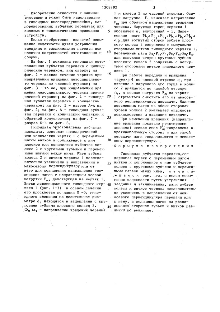 Гипоидная зубчатая передача (патент 1308792)