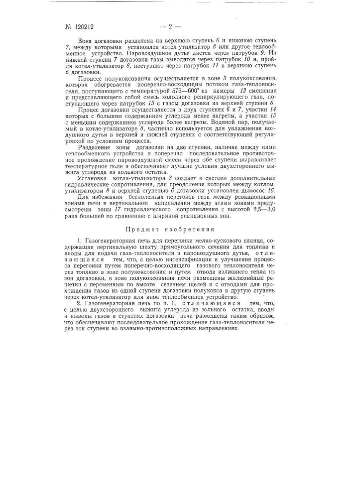 Газогенераторная печь для перегонки мелко-кускового топлива (патент 120212)