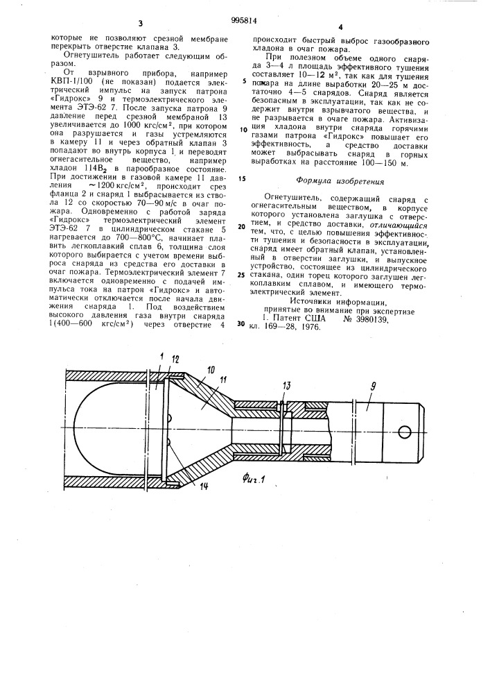 Огнетушитель (патент 995814)