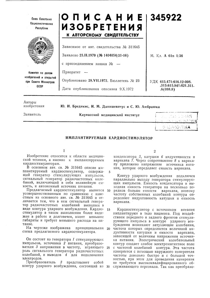 Имплантируемый кардиостимулятор (патент 345922)