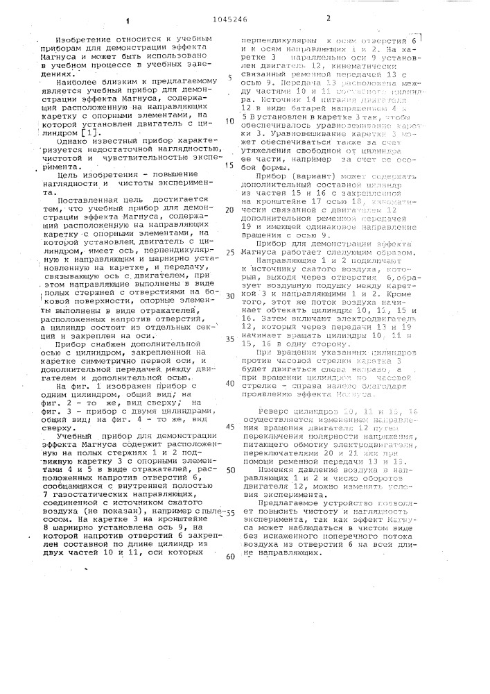Учебный прибор для демонстрации эффекта магнуса (патент 1045246)