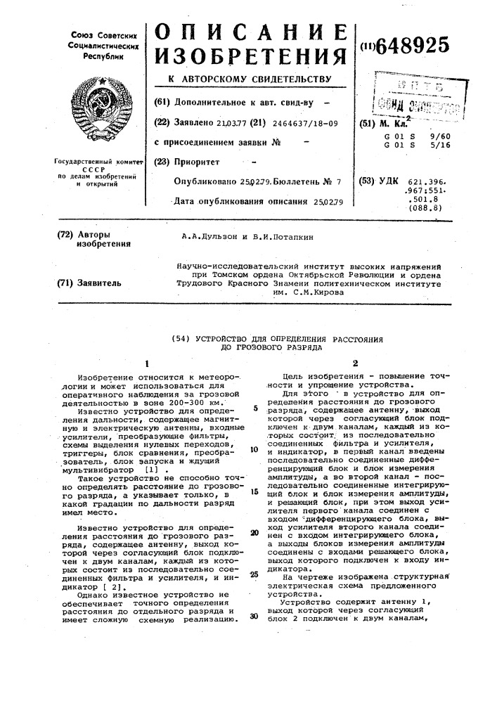 Устройство для определения расстояния до грозового разряда (патент 648925)