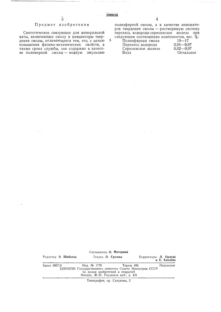 Синтетическое связующее для минеральной ваты (патент 390036)