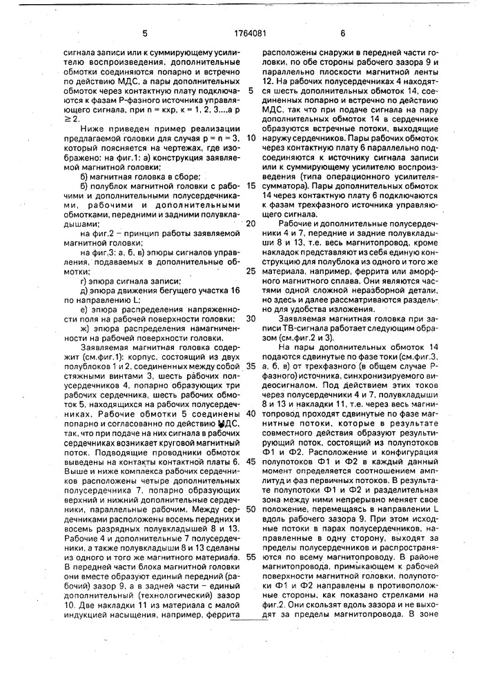 Магнитная головка с немеханическим сканированием (патент 1764081)