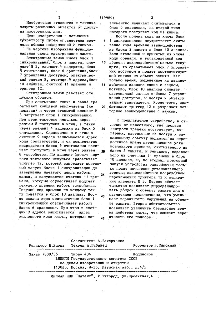 Электронный замок (патент 1199891)