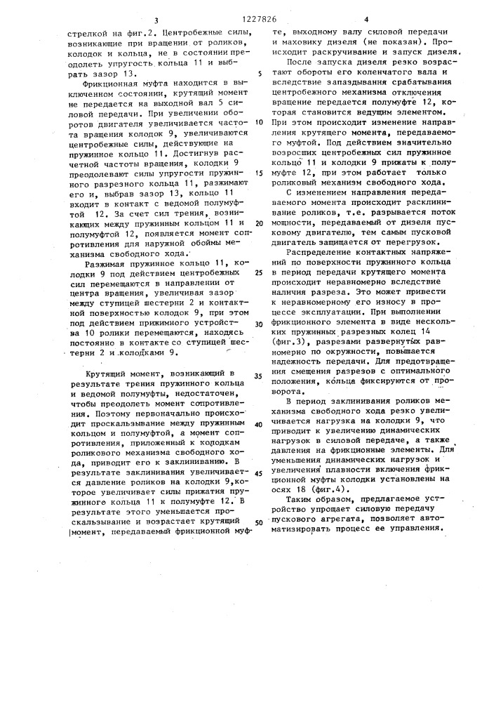 Силовая передача пускового двигателя внутреннего сгорания (патент 1227826)