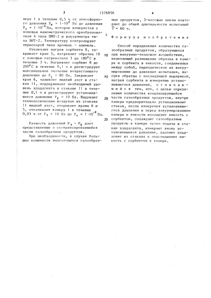 Способ определения количества газообразных продуктов, образующихся при вакуумно-тепловом воздействии (патент 1576856)