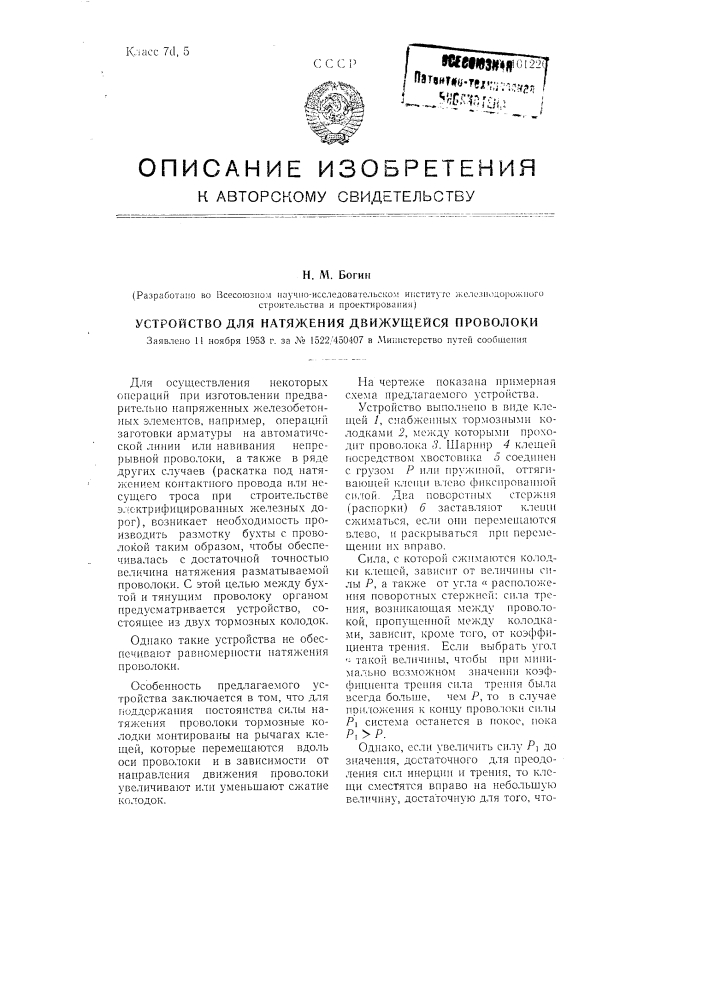 Устройство для натяжения движущейся проволоки (патент 101226)