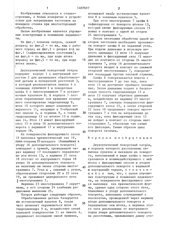 Двухкулачковый поворотный патрон (патент 1407697)