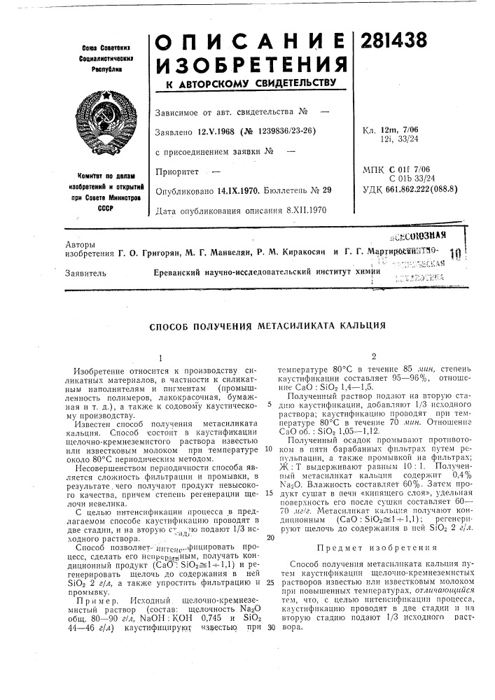Способ получения метасиликата кальция (патент 281438)
