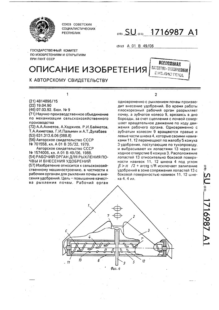 Рабочий орган для рыхления почвы и внесения удобрений (патент 1716987)