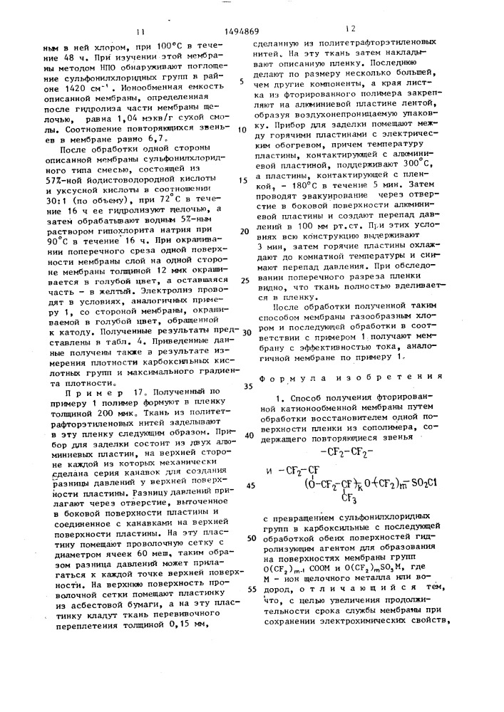 Способ получения фторированной катионообменной мембраны (патент 1494869)