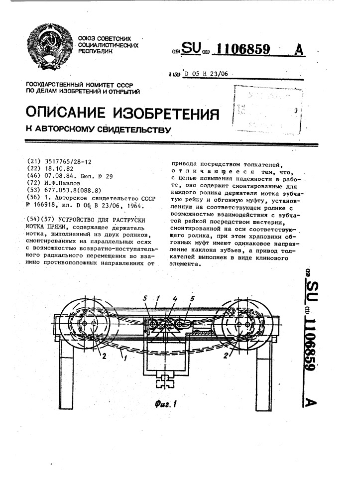 Устройство для раструски мотка пряжи (патент 1106859)