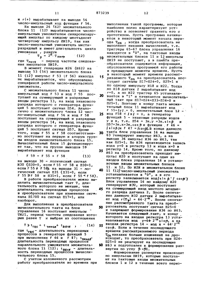 Цифровой преобразователь координат (патент 873239)