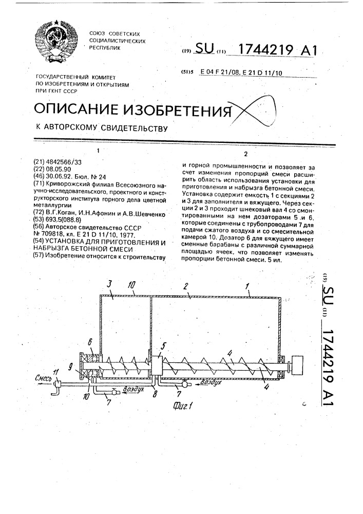 Установка для приготовления и набрызга бетонной смеси (патент 1744219)