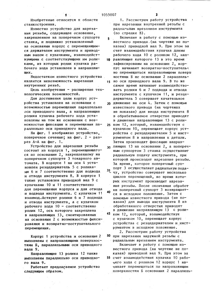 Устройство для нарезания резьбы (патент 1055007)