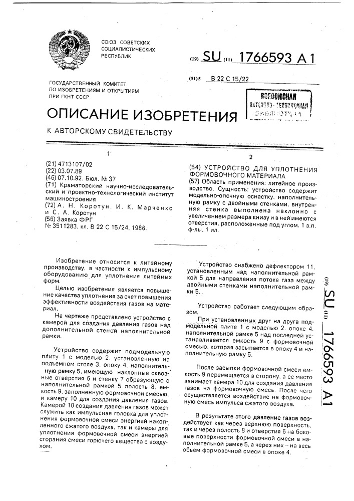 Устройство для уплотнения формовочного материала (патент 1766593)