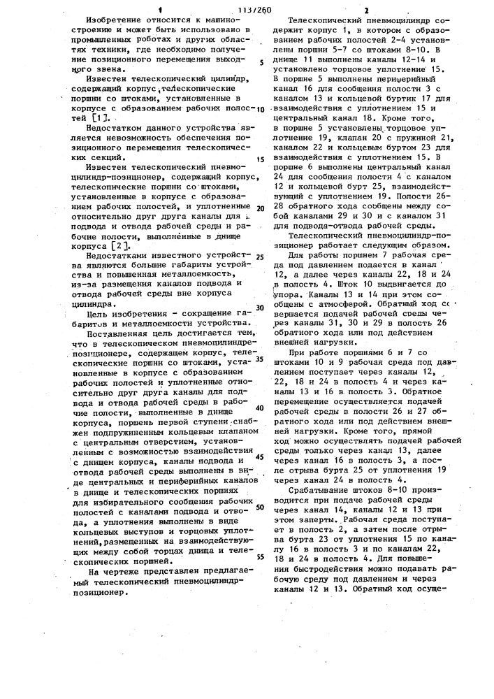 Телескопический пневмоцилиндр-позиционер (патент 1137260)