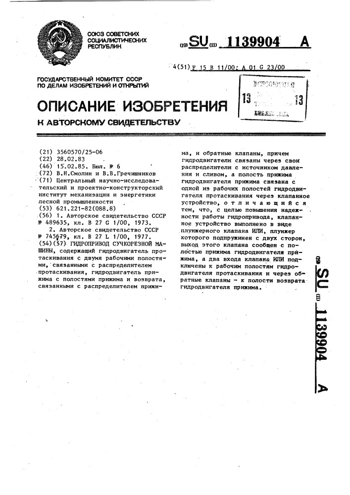 Гидропривод сучкорезной машины (патент 1139904)