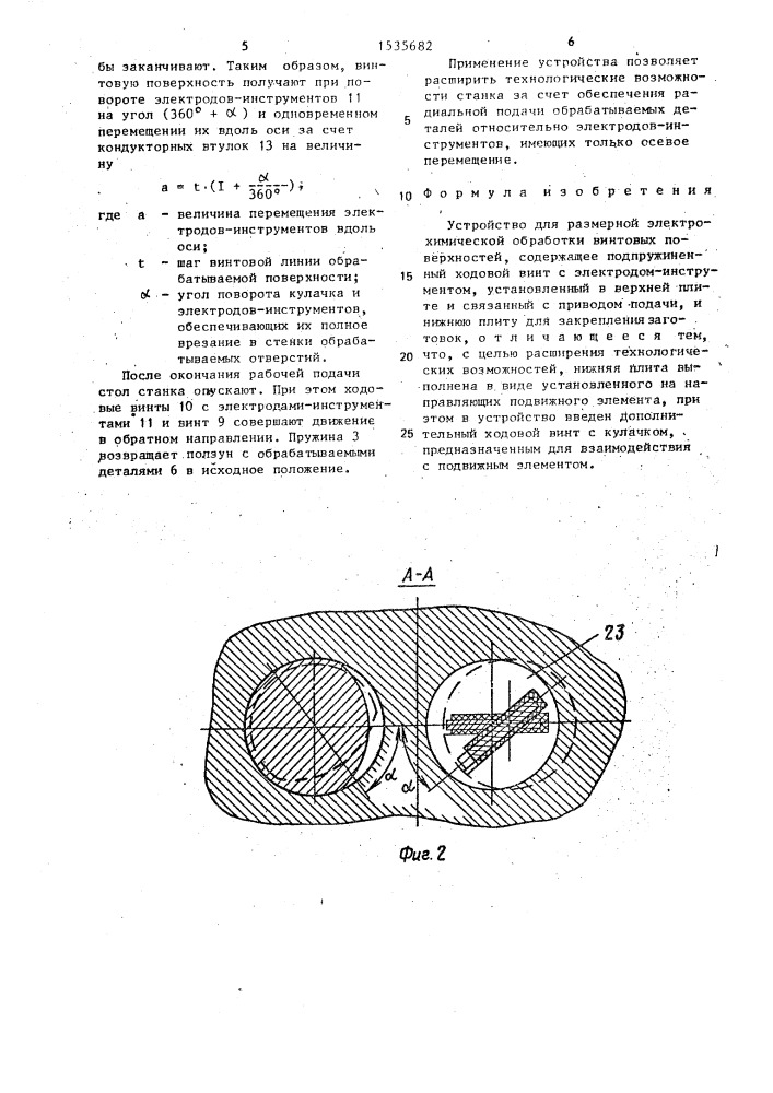 Устройство для размерной электрохимической обработки винтовых поверхностей (патент 1535682)