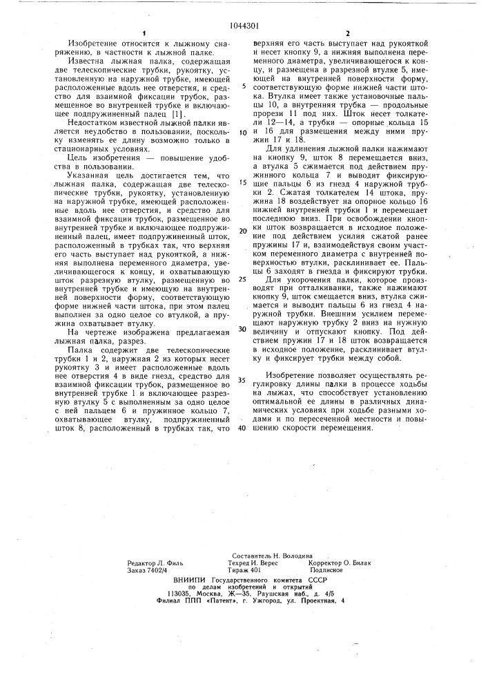Лыжная палка (патент 1044301)