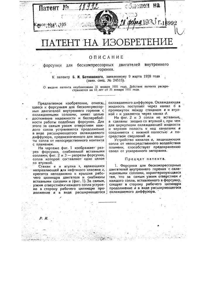 Форсунка для бескомпрессорных двигателей внутреннего горения (патент 18992)