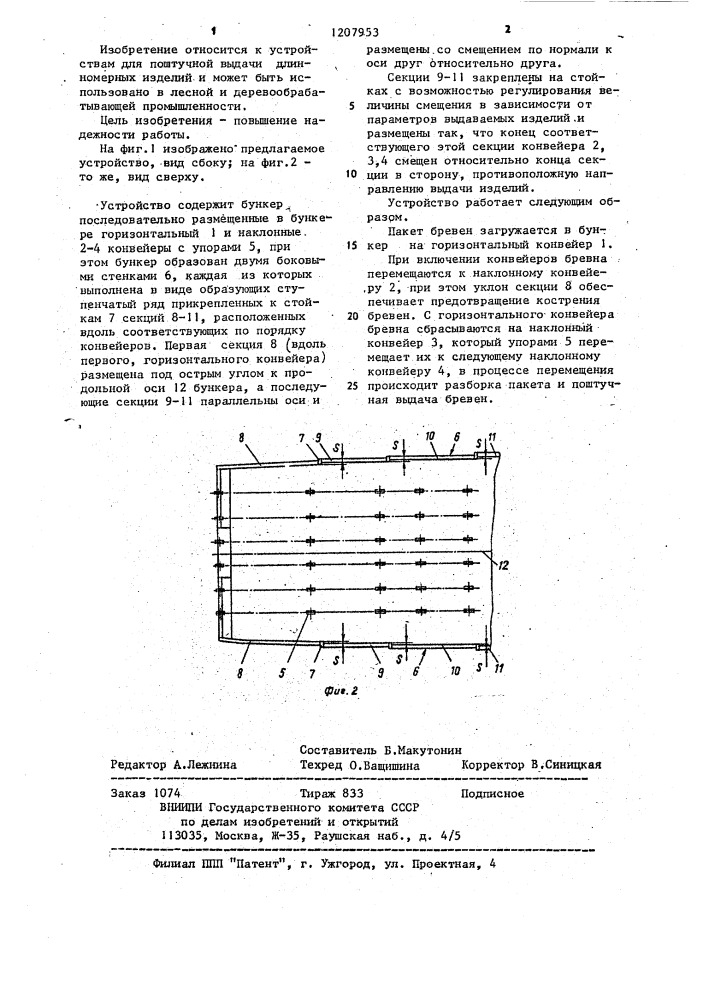 Устройство для поштучной выдачи длинномерных изделий (патент 1207953)