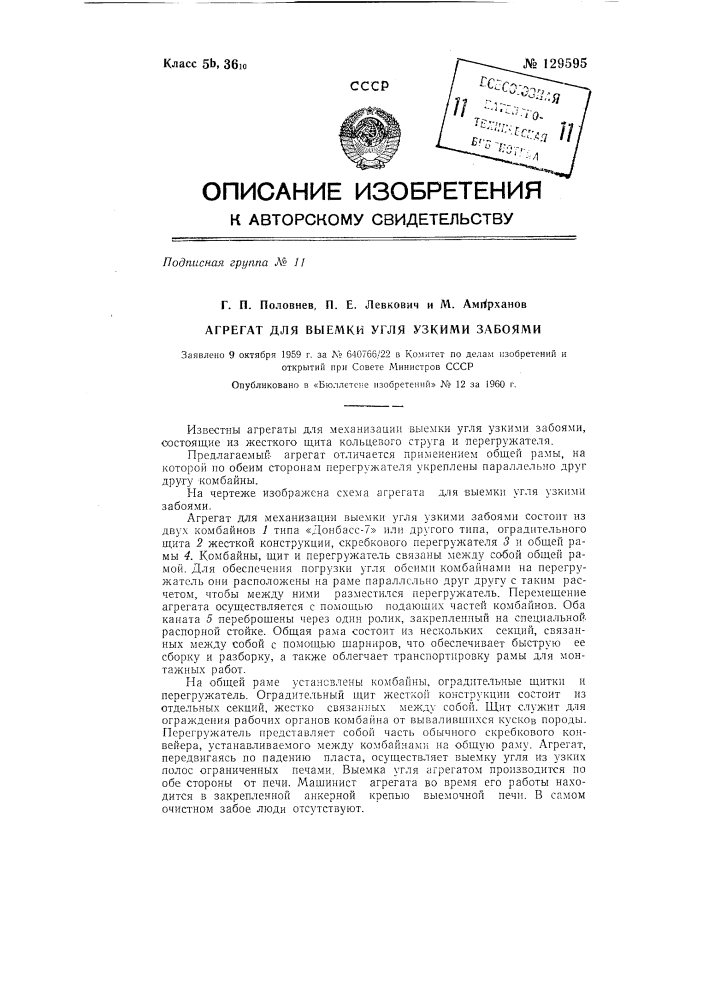 Агрегат для выемки угля узкими забоями (патент 129595)