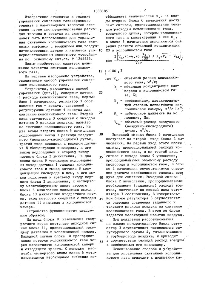 Способ управления сжиганием колошникового газа и устройство для его осуществления (патент 1388685)